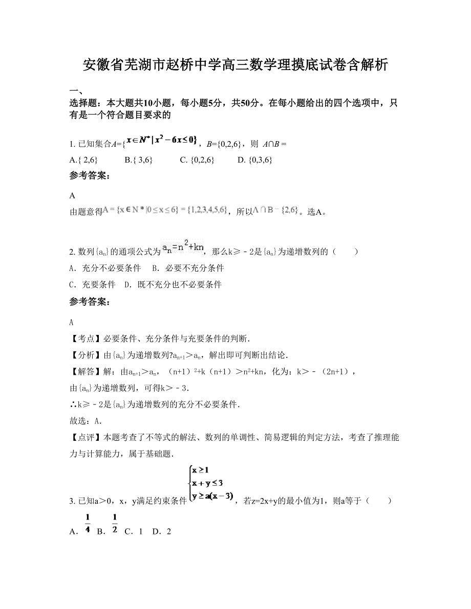 安徽省芜湖市赵桥中学高三数学理摸底试卷含解析_第1页