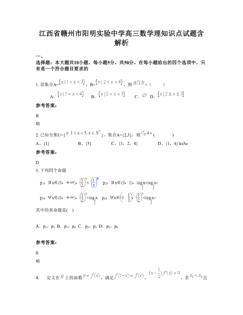 江西省赣州市阳明实验中学高三数学理知识点试题含解析_第1页