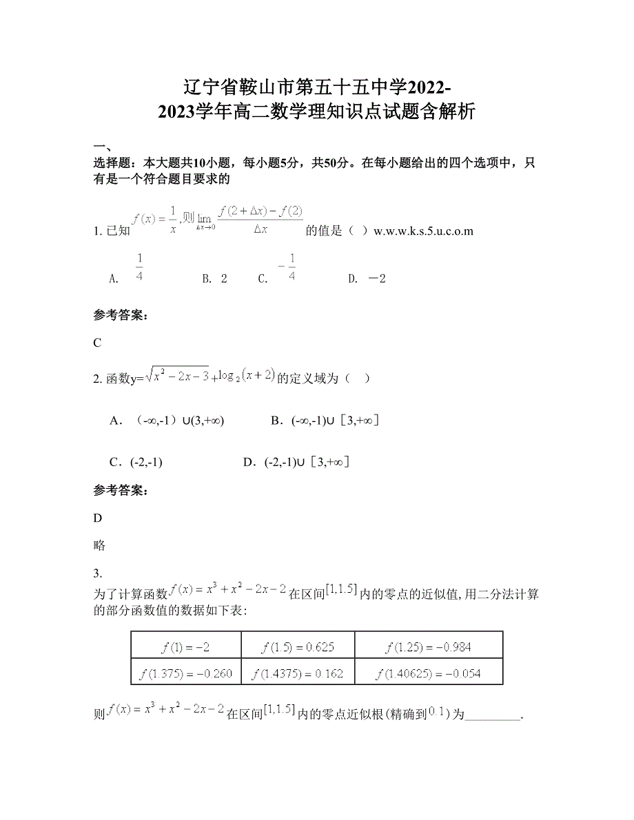 辽宁省鞍山市第五十五中学2022-2023学年高二数学理知识点试题含解析_第1页