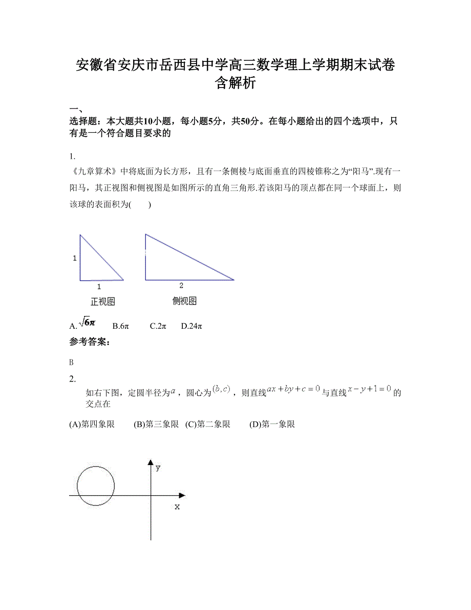 安徽省安庆市岳西县中学高三数学理上学期期末试卷含解析_第1页