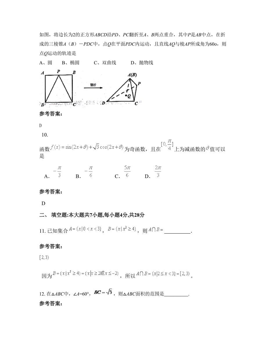 安徽省安庆市岳西县中学高三数学理上学期期末试卷含解析_第5页