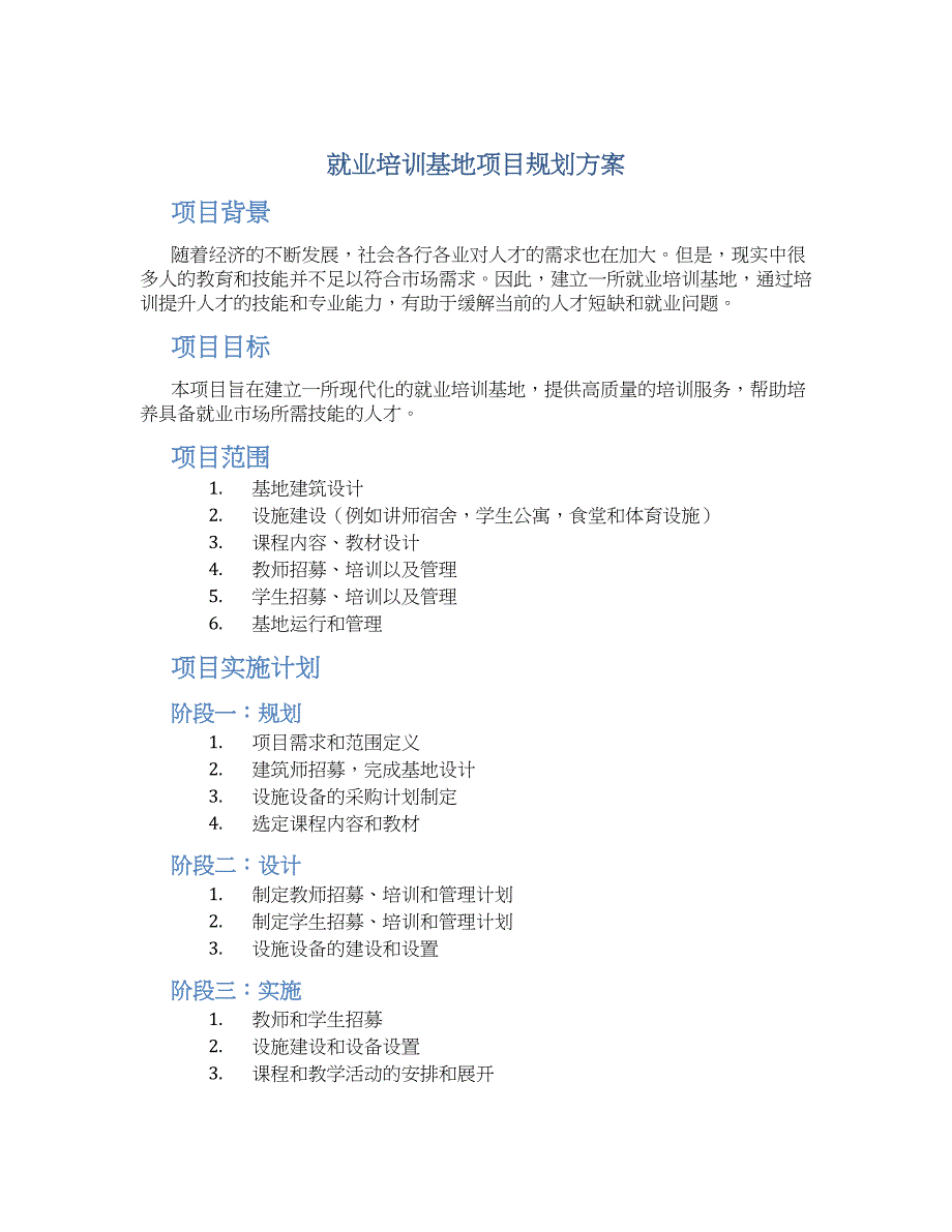 就业培训基地项目规划方案_第1页