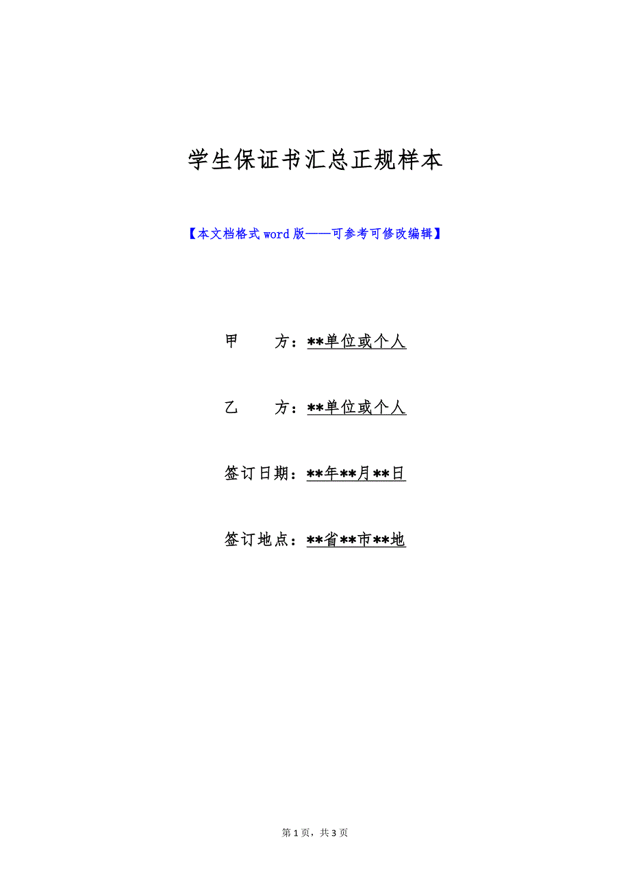 学生保证书汇总正规样本（标准版）_第1页