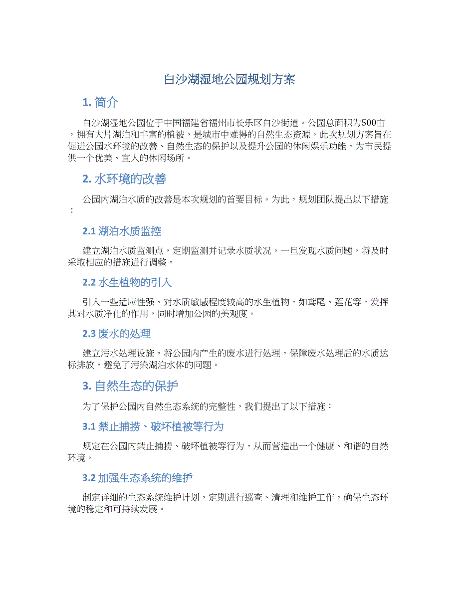 白沙湖湿地公园规划方案_第1页