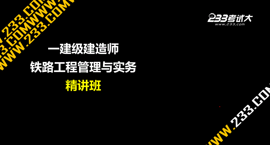 一级建造师铁路工程实务路基工程讲义课件_第1页