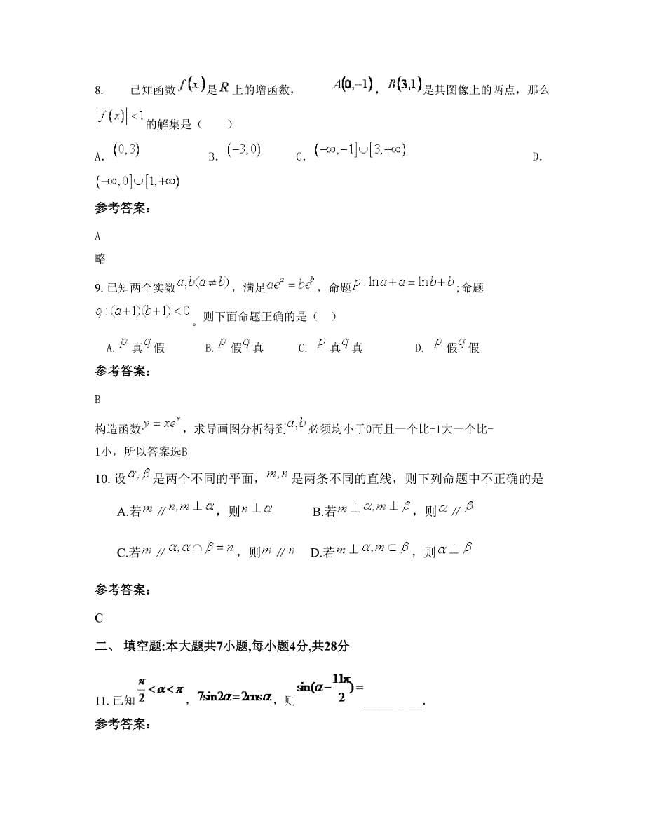 河北省唐山市遵化东梁子河中学高三数学理摸底试卷含解析_第5页