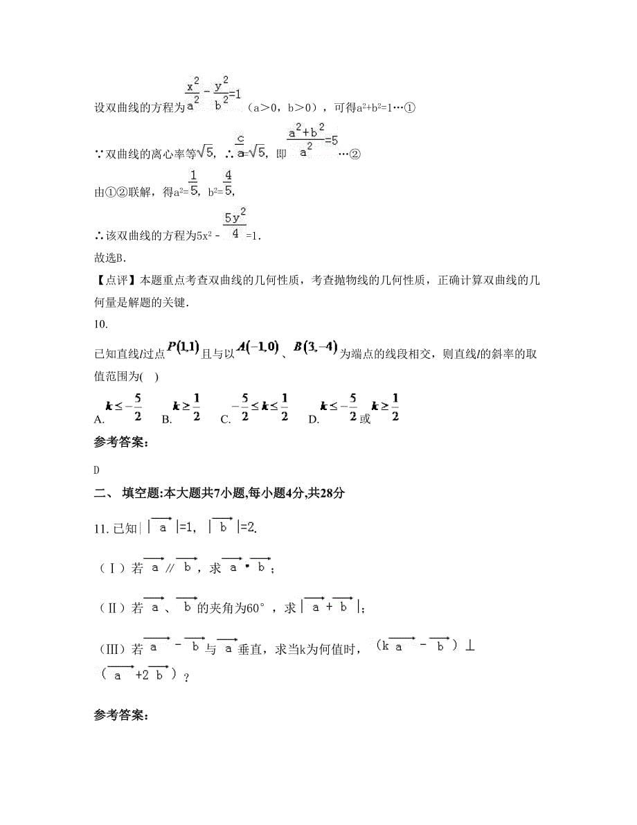 2022-2023学年河北省保定市山坡中学高二数学理月考试题含解析_第5页