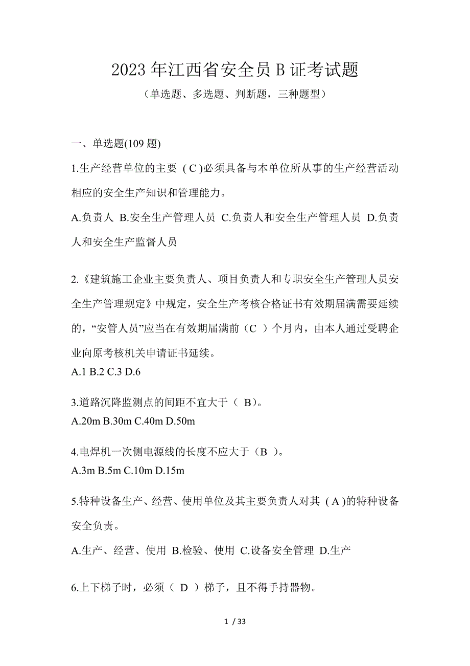 2023年江西省安全员B证考试题_第1页