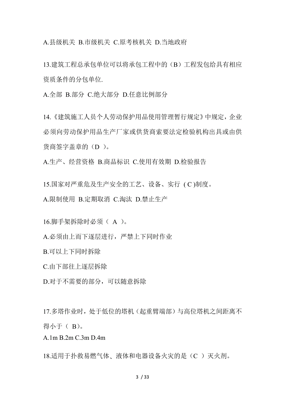 2023年江西省安全员B证考试题_第3页