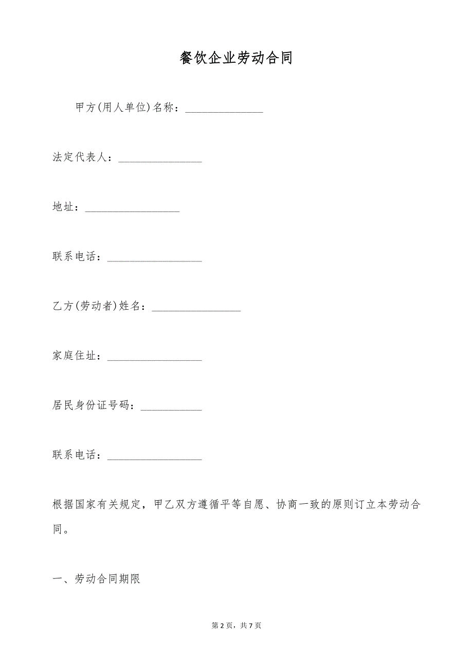 餐饮企业劳动合同（标准版）_第2页