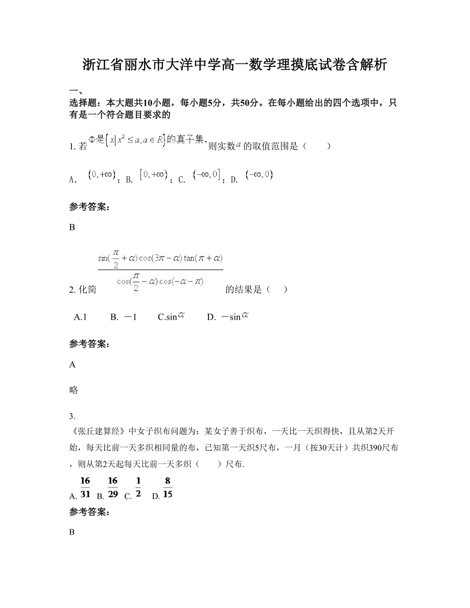 浙江省丽水市大洋中学高一数学理摸底试卷含解析_第1页