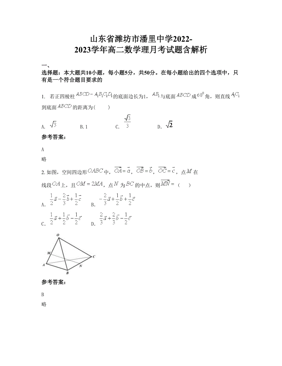 山东省潍坊市潘里中学2022-2023学年高二数学理月考试题含解析_第1页