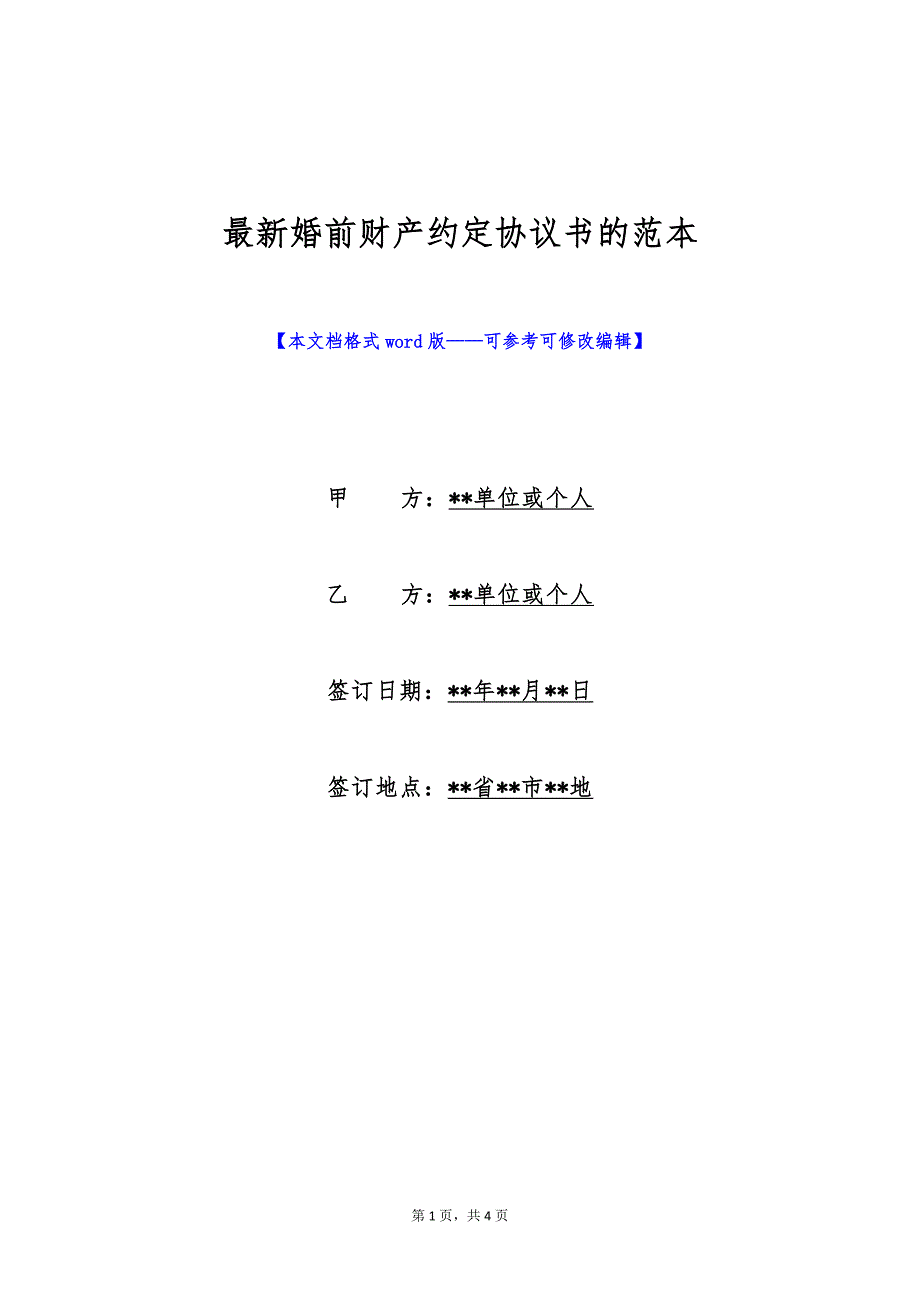 最新婚前财产约定协议书的范本（标准版）_第1页