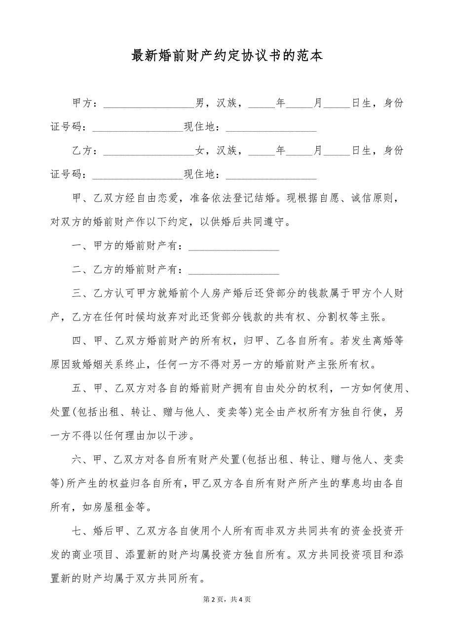 最新婚前财产约定协议书的范本（标准版）_第2页