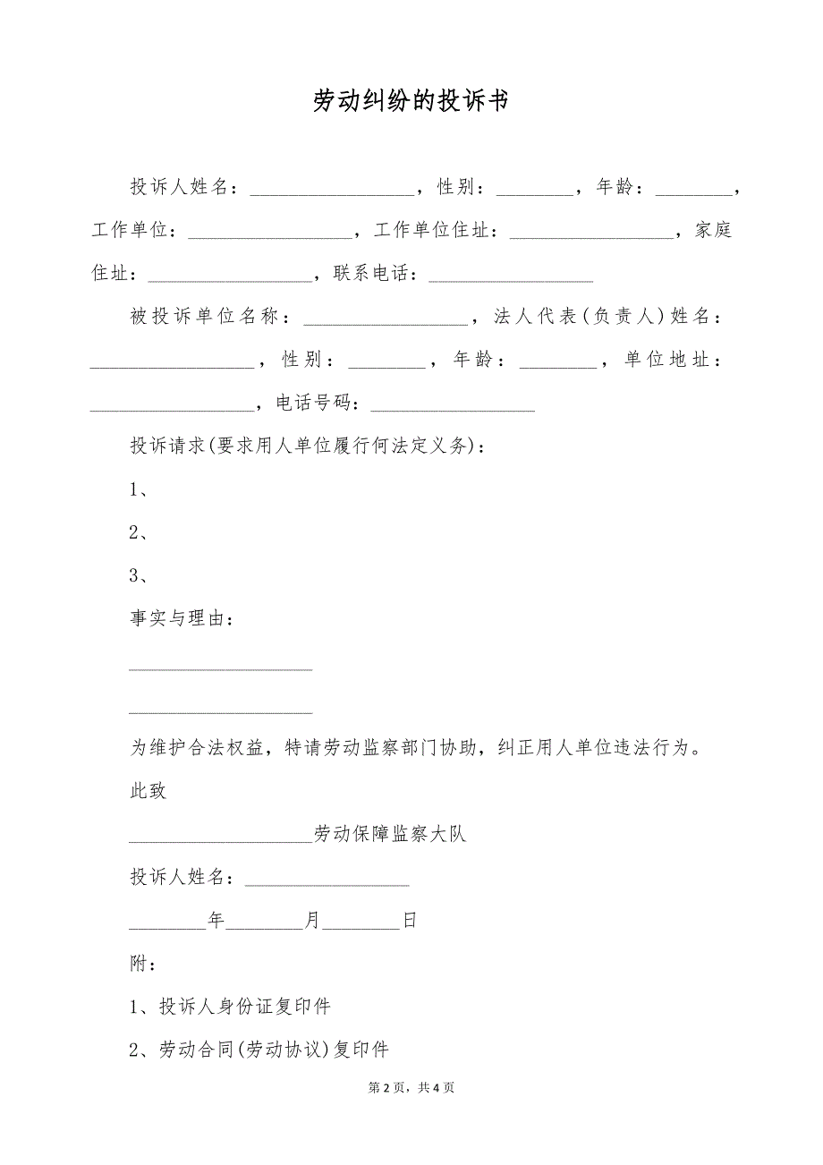 劳动纠纷的投诉书（标准版）_第2页