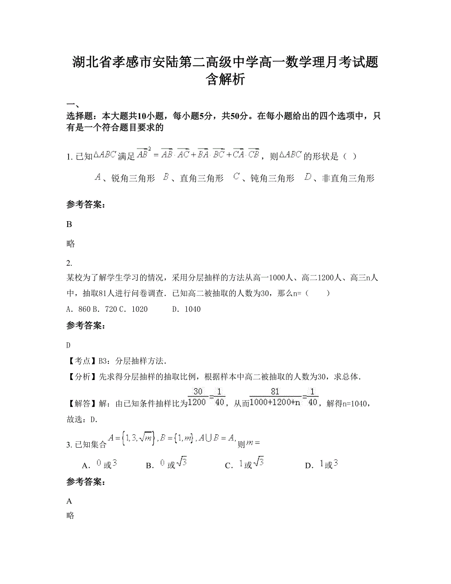 湖北省孝感市安陆第二高级中学高一数学理月考试题含解析_第1页