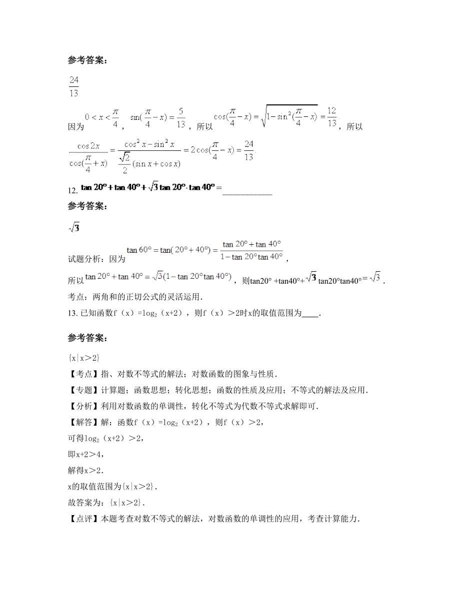 河北省廊坊市柳河中学2022年高一数学理上学期期末试卷含解析_第5页