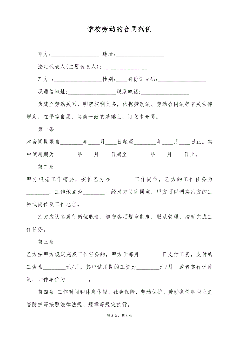 学校劳动的合同范例（标准版）_第2页