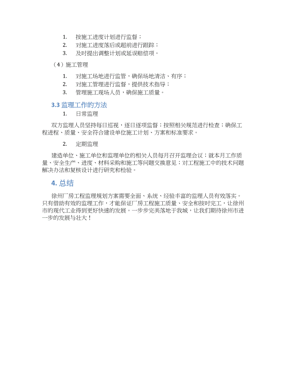 徐州厂房工程监理规划方案 (3)_第2页