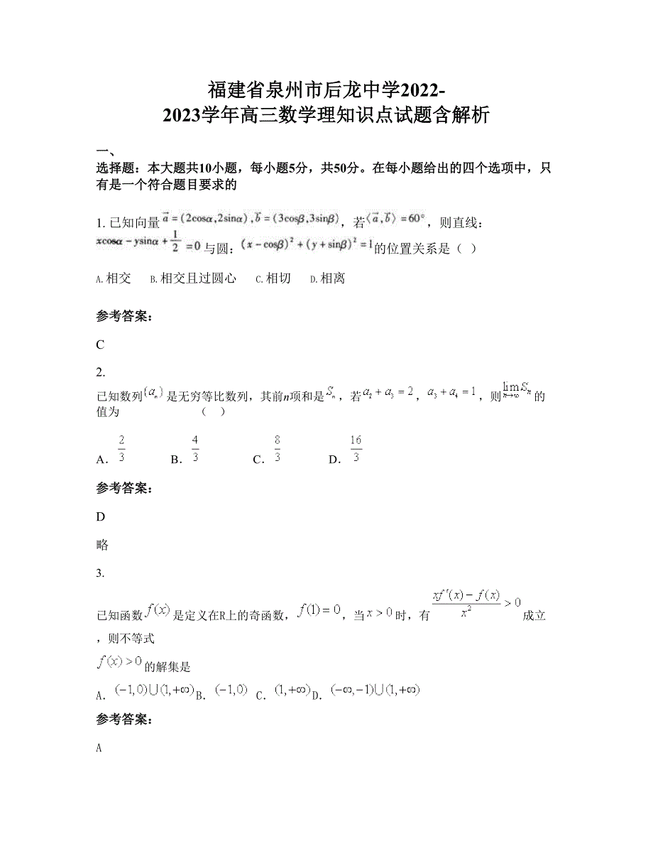 福建省泉州市后龙中学2022-2023学年高三数学理知识点试题含解析_第1页