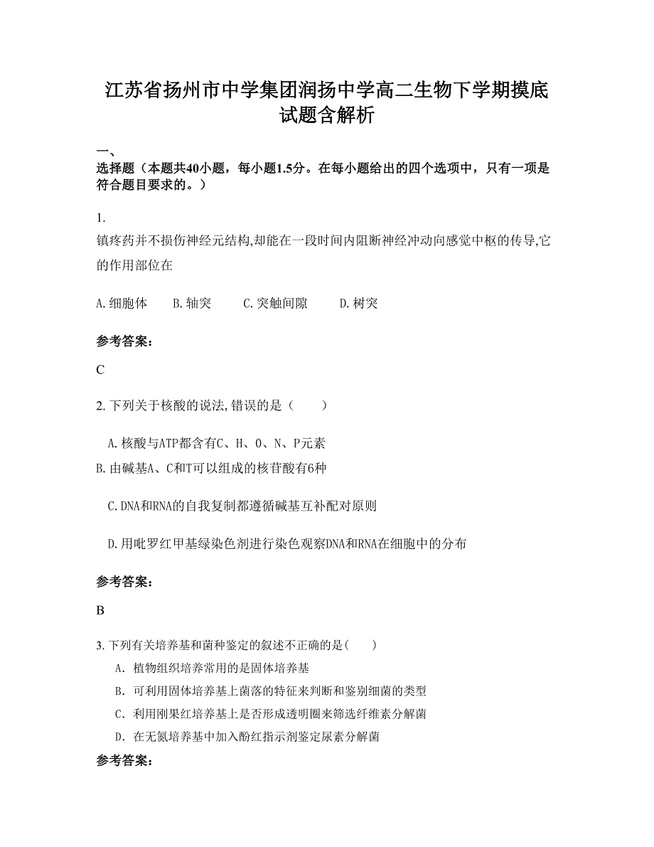 江苏省扬州市中学集团润扬中学高二生物下学期摸底试题含解析_第1页