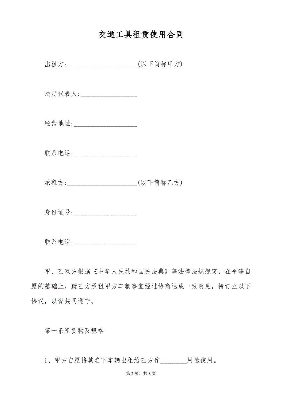 交通工具租赁使用合同（标准版）_第2页