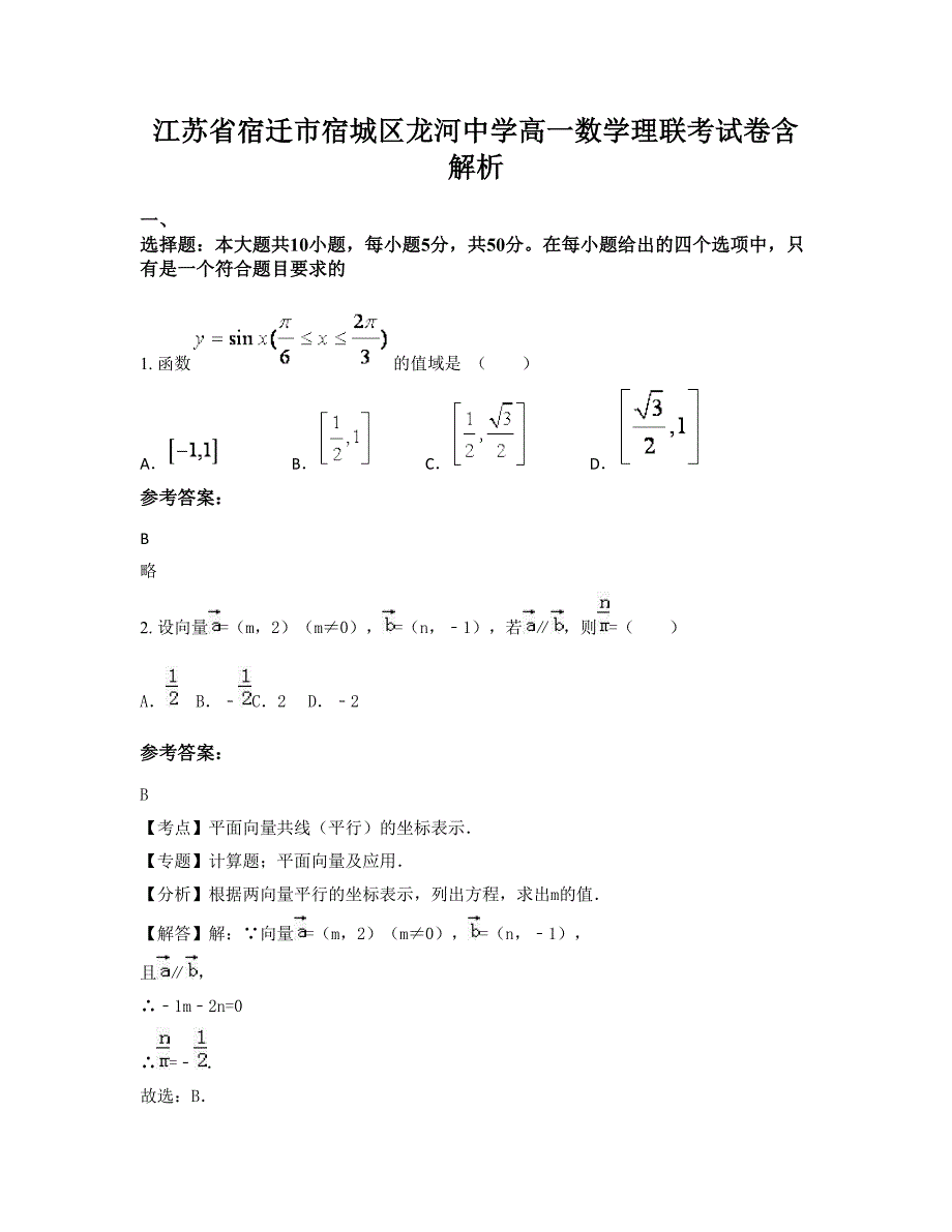 江苏省宿迁市宿城区龙河中学高一数学理联考试卷含解析_第1页