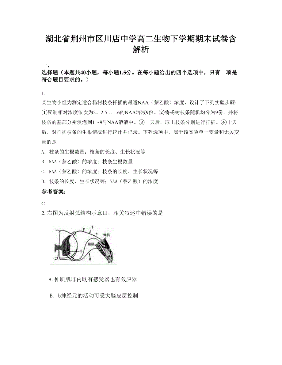 湖北省荆州市区川店中学高二生物下学期期末试卷含解析_第1页