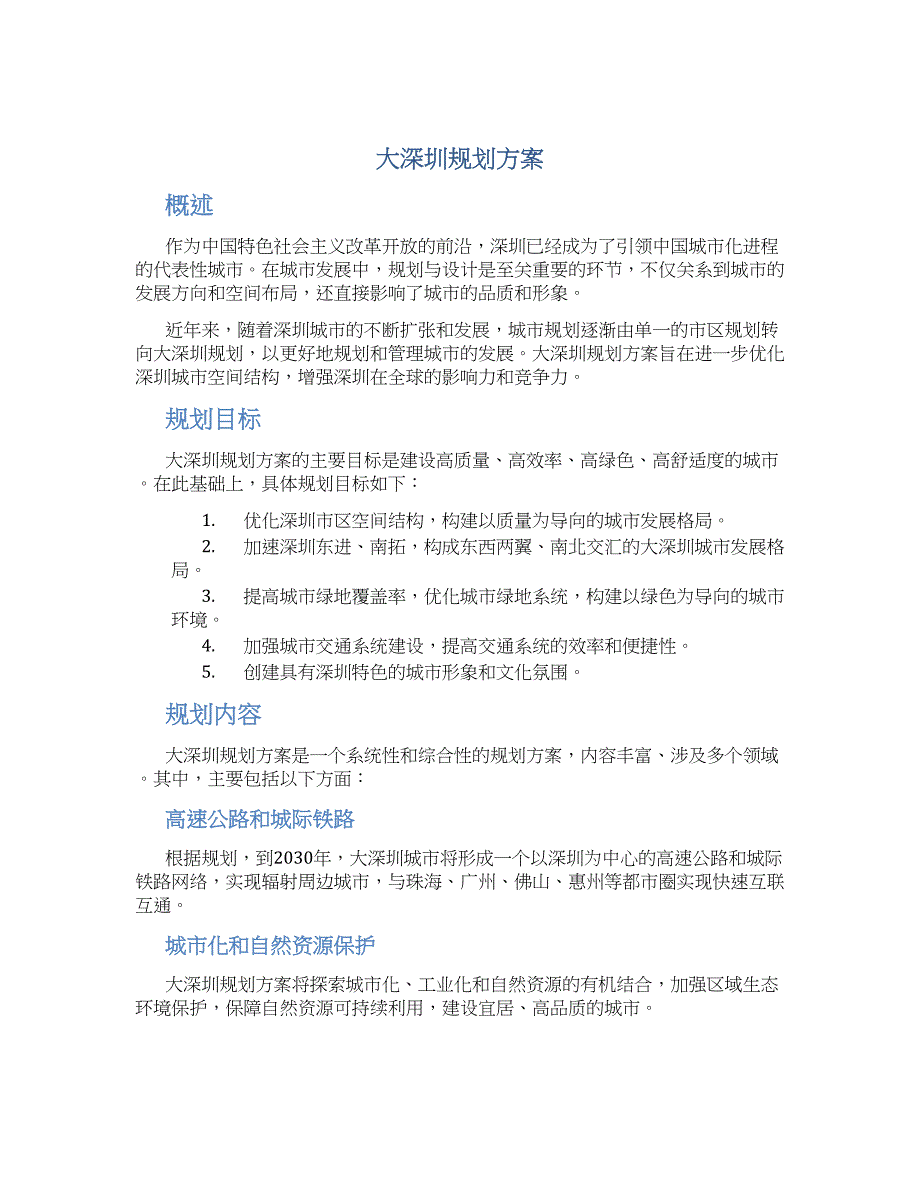 大深圳规划方案 (2)_第1页