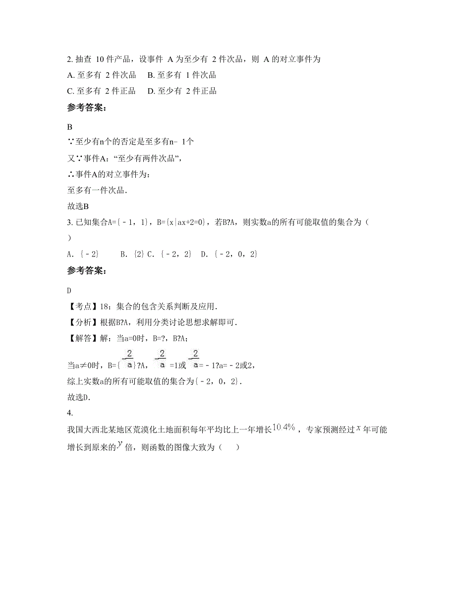 湖南省永州市江华瑶族自治县第四中学高一数学理摸底试卷含解析_第2页