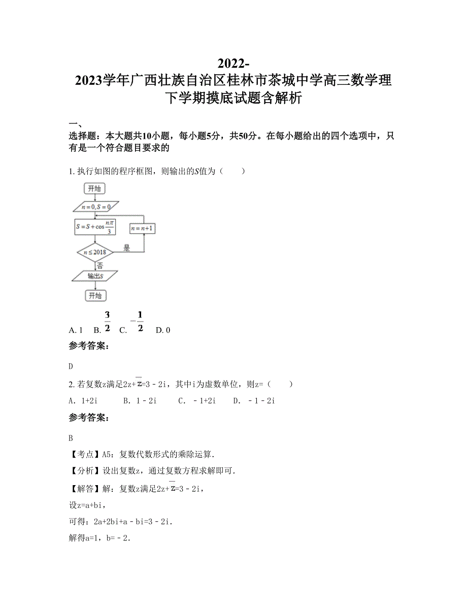 2022-2023学年广西壮族自治区桂林市茶城中学高三数学理下学期摸底试题含解析_第1页