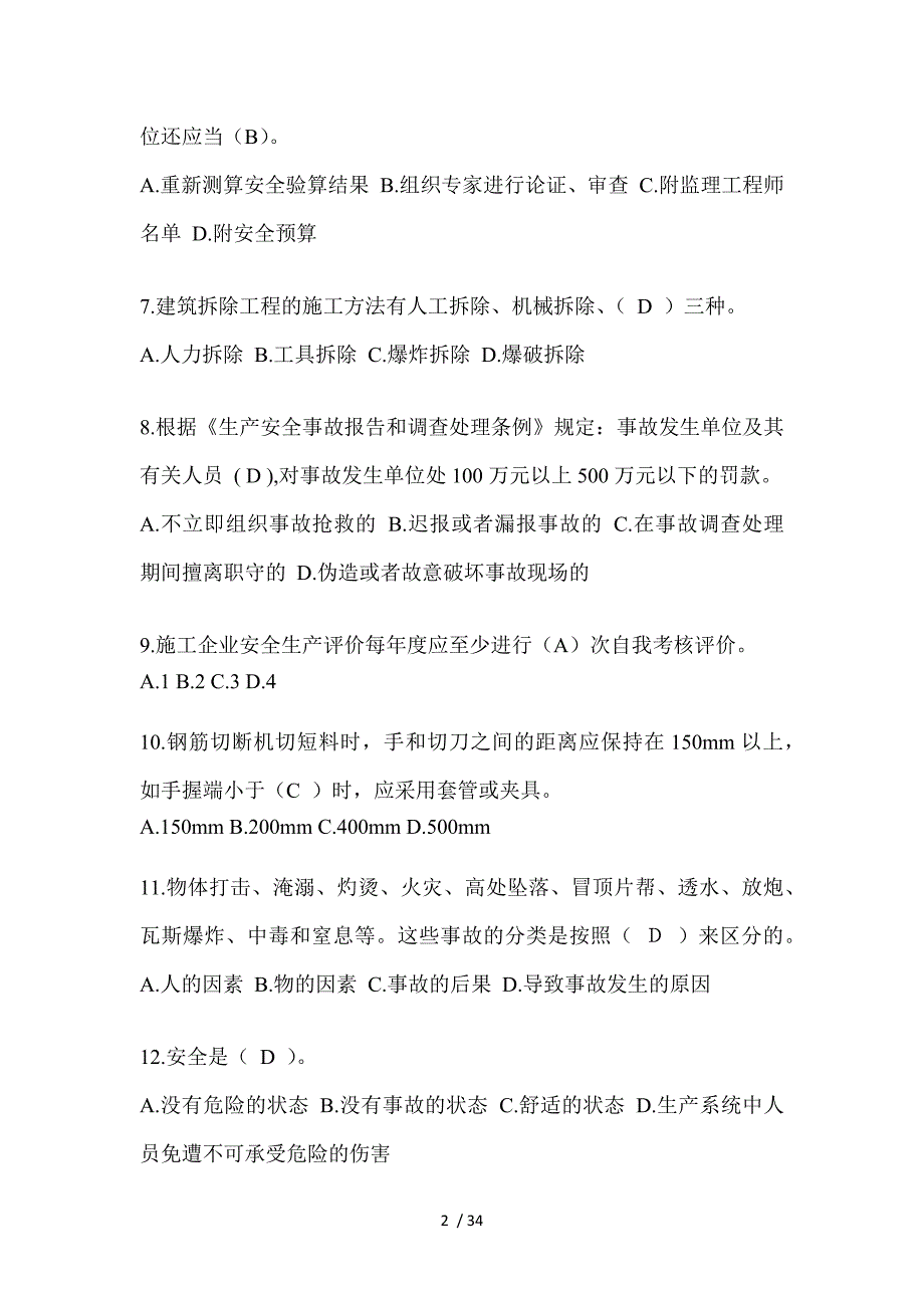 2023江苏省安全员C证考试题_第2页