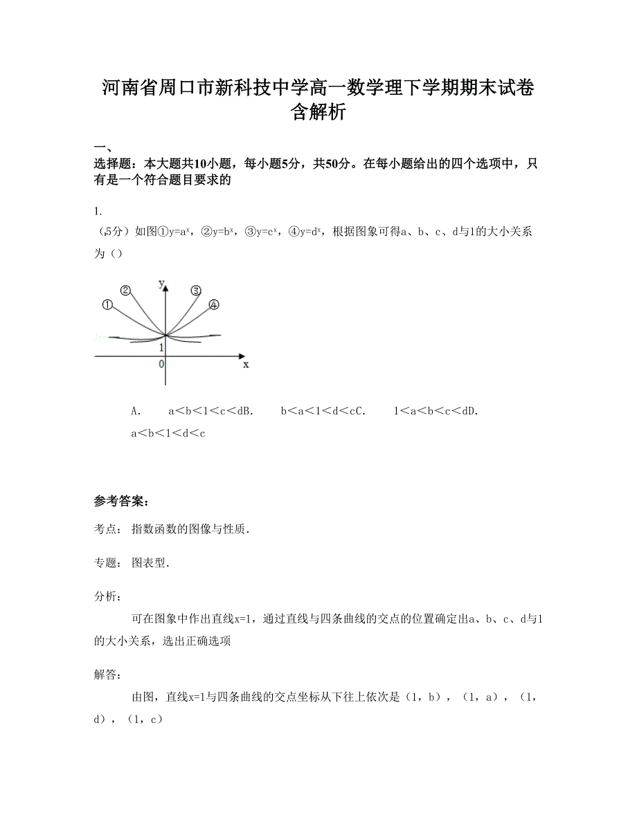 河南省周口市新科技中学高一数学理下学期期末试卷含解析_第1页