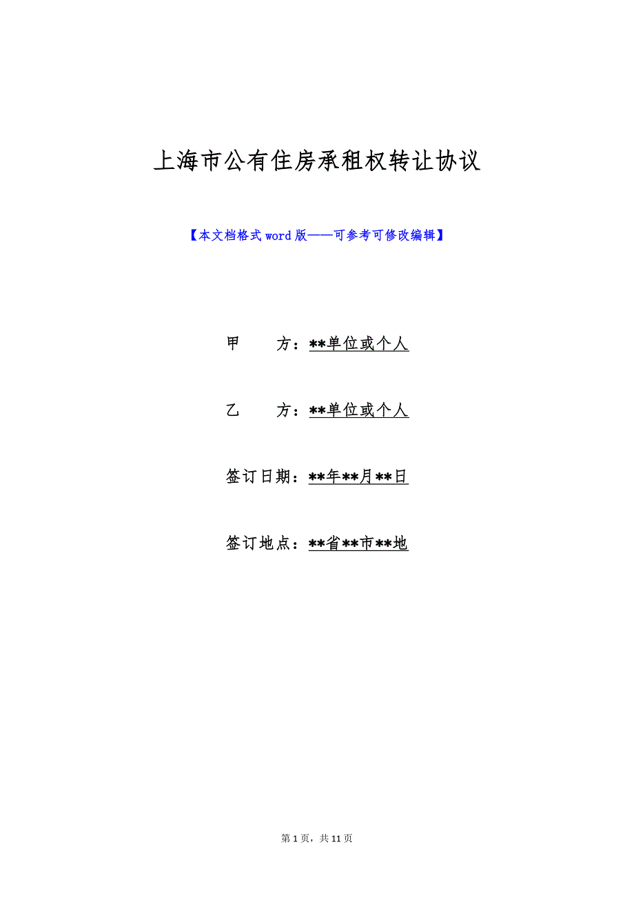 上海市公有住房承租权转让协议（标准版）_第1页