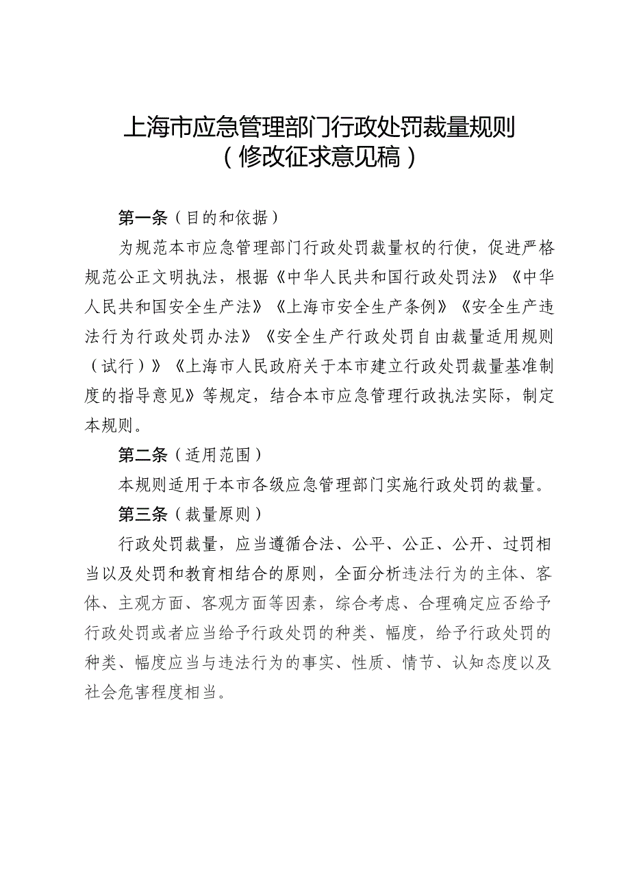 上海市应急管理部门行政处罚裁量规则、上海市应急管理部门违法行为罚款裁量表_第1页