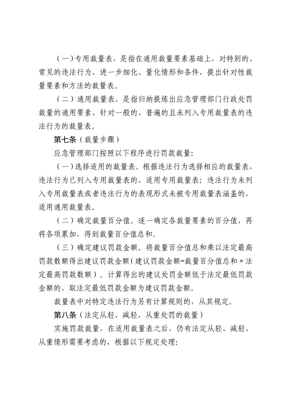 上海市应急管理部门行政处罚裁量规则、上海市应急管理部门违法行为罚款裁量表_第3页