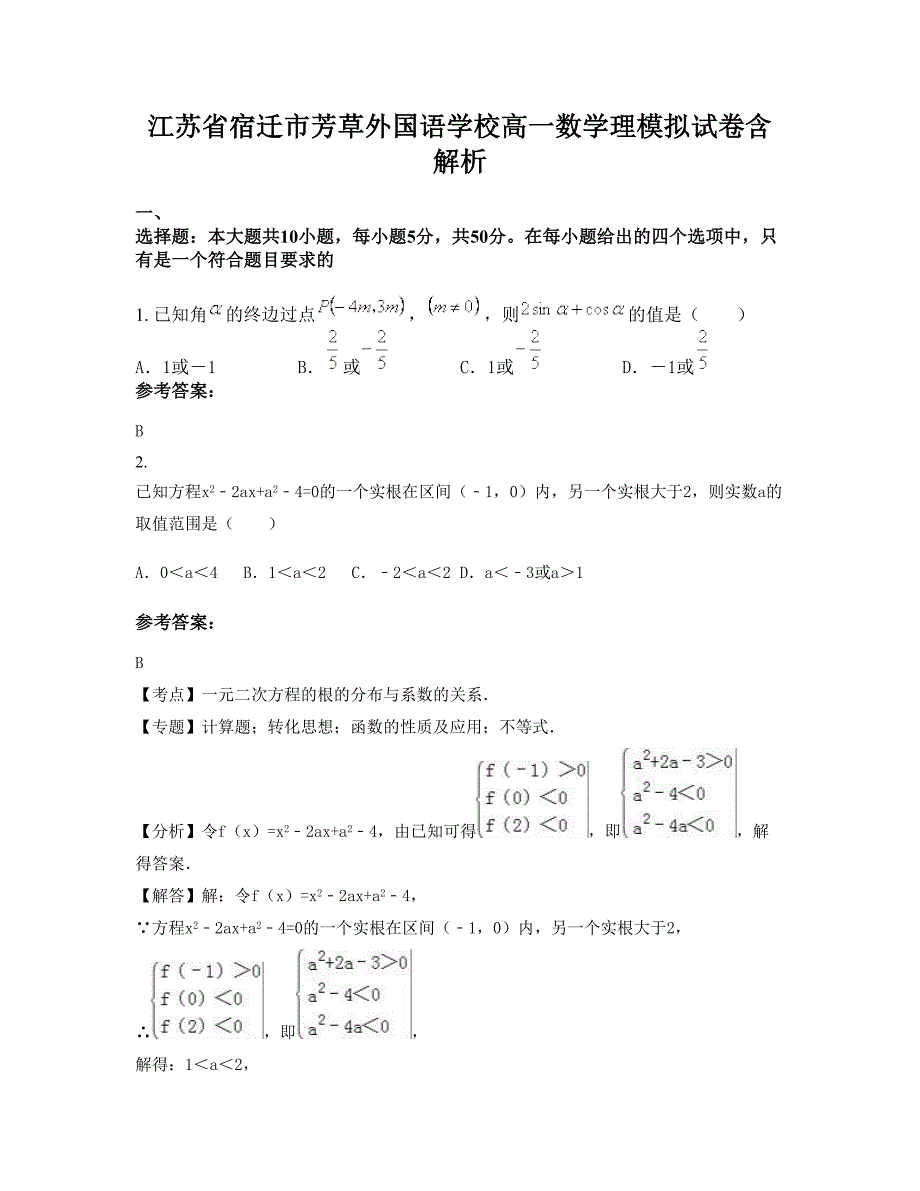 江苏省宿迁市芳草外国语学校高一数学理模拟试卷含解析_第1页