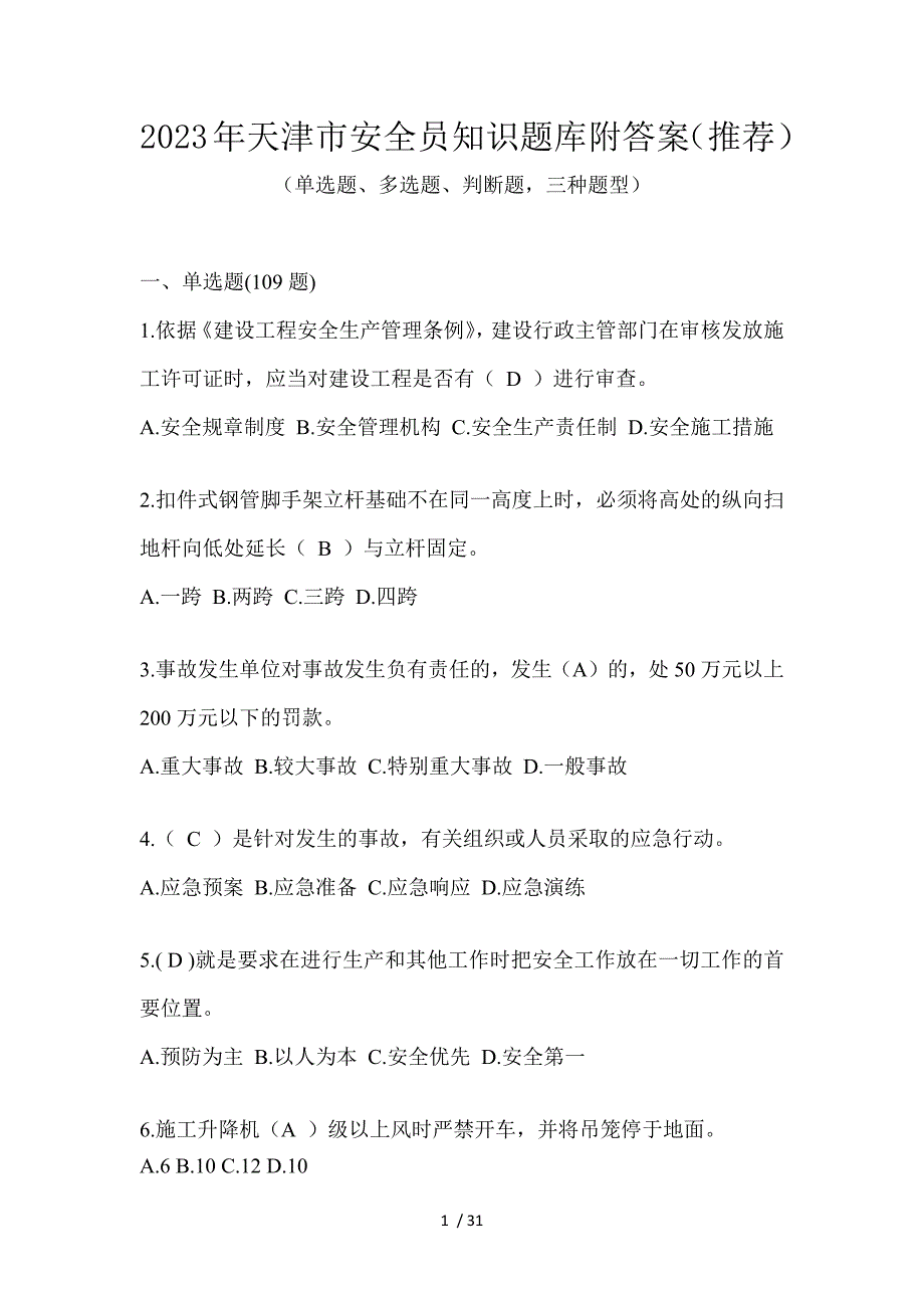 2023年天津市安全员知识题库附答案（推荐）_第1页