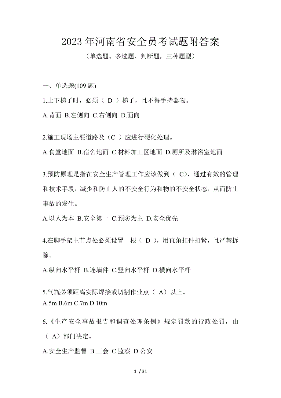 2023年河南省安全员考试题附答案_第1页