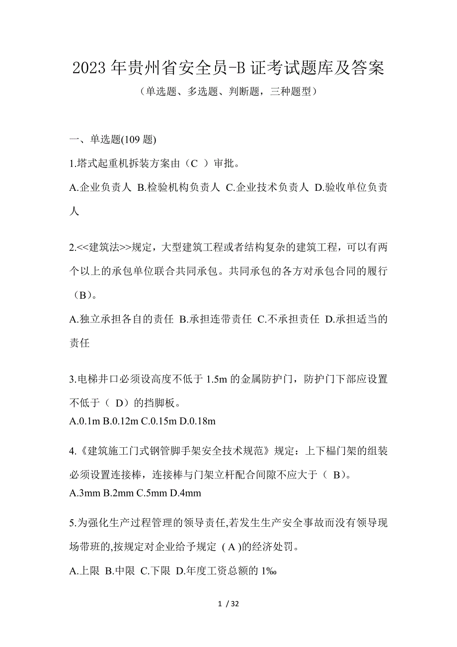 2023年贵州省安全员-B证考试题库及答案_第1页