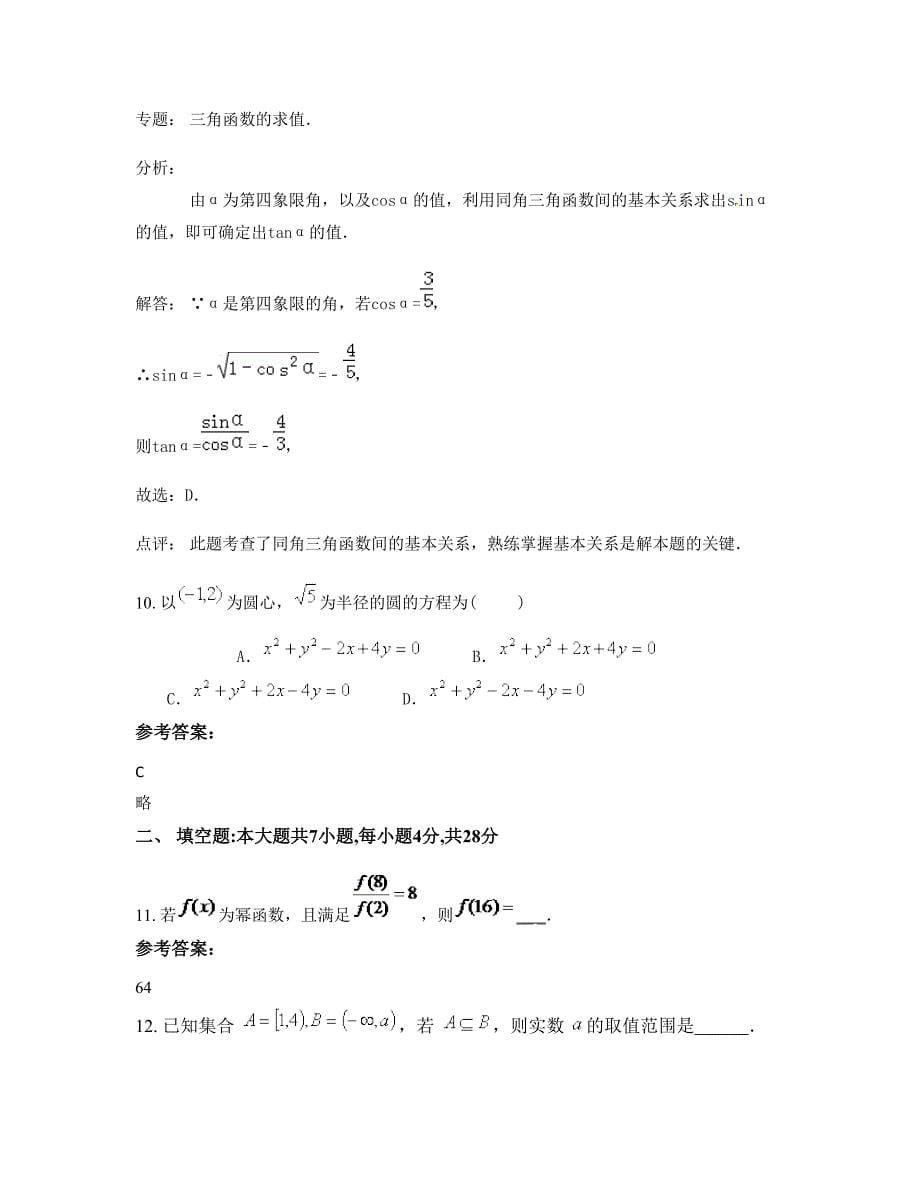 安徽省阜阳市陆集中学2022-2023学年高一数学理上学期期末试卷含解析_第5页