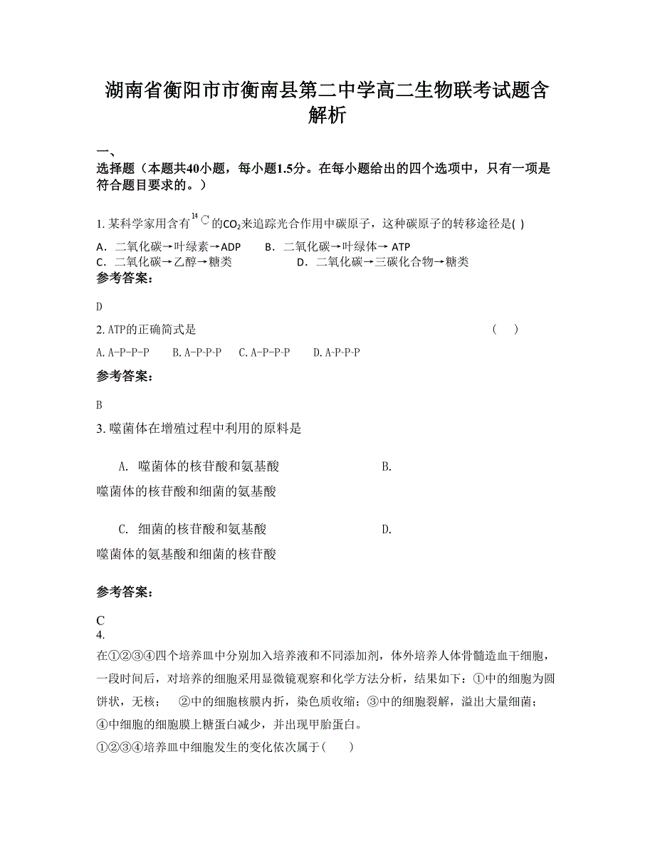 湖南省衡阳市市衡南县第二中学高二生物联考试题含解析_第1页