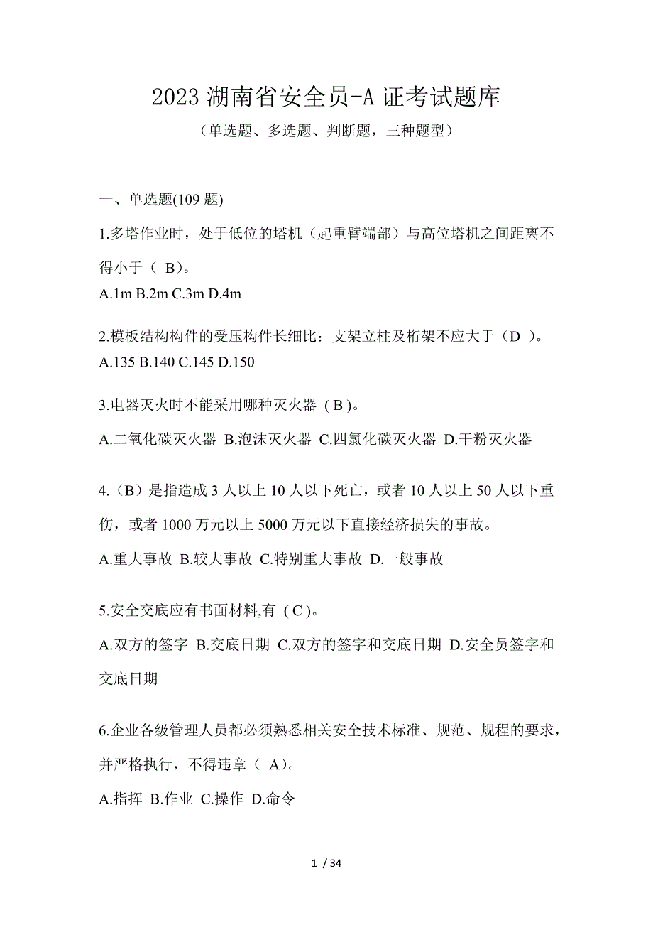 2023湖南省安全员-A证考试题库_第1页