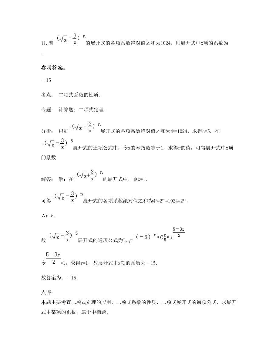 山西省临汾市南辛店联合学校2022-2023学年高三数学理下学期期末试卷含解析_第5页