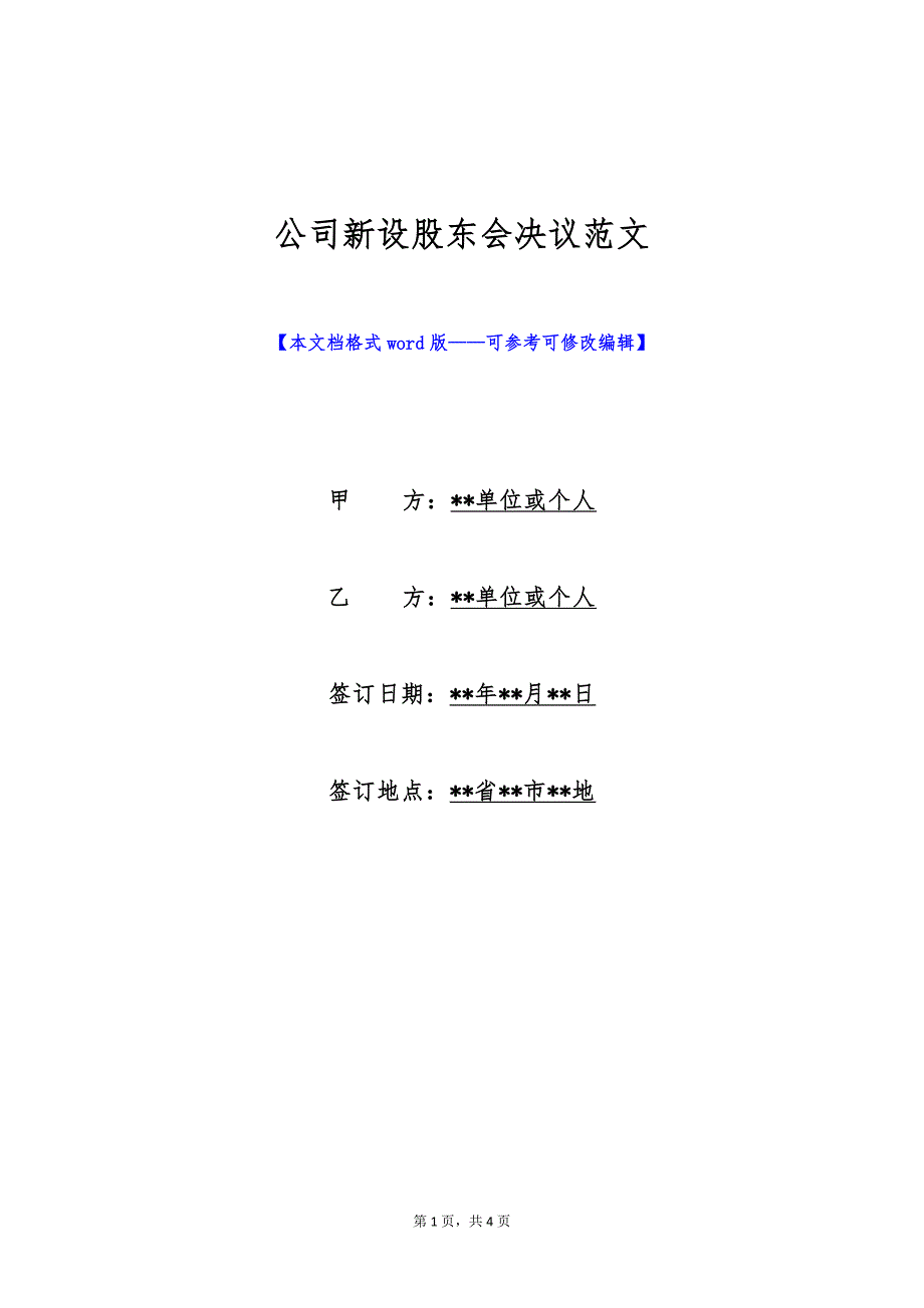 公司新设股东会决议范文（标准版）_第1页