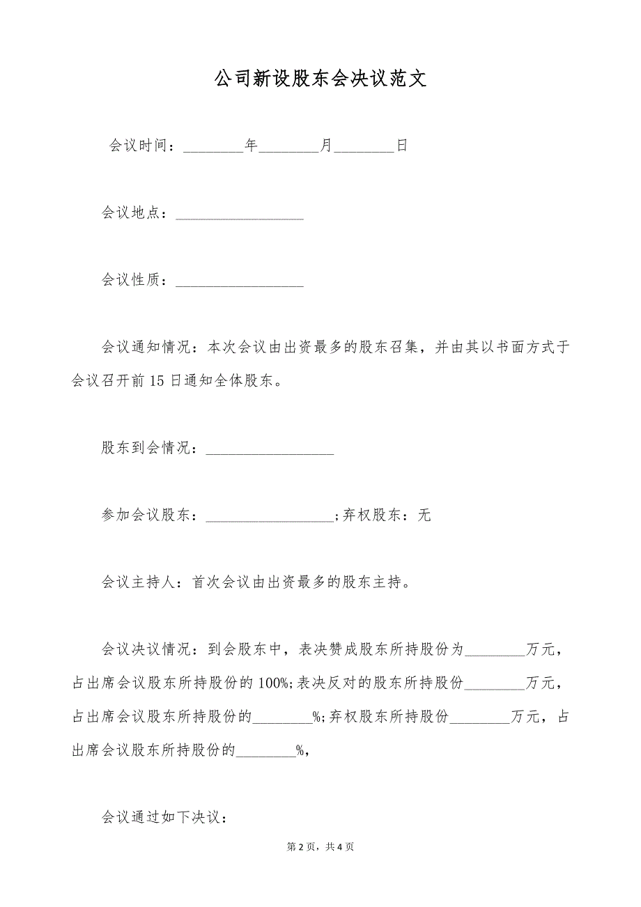 公司新设股东会决议范文（标准版）_第2页