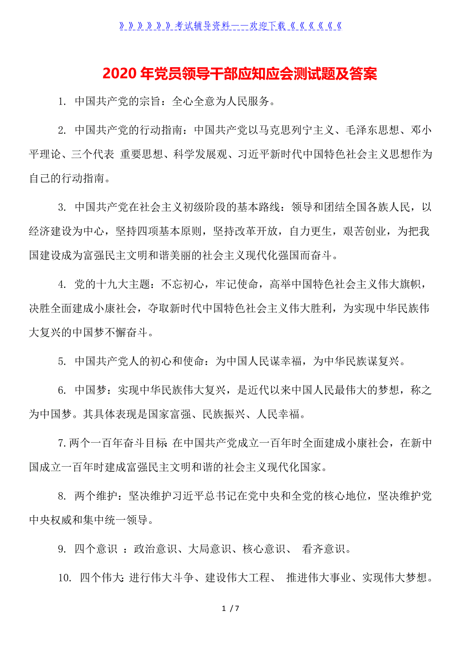 2020年党员领导干部应知应会测试题及答案_第1页