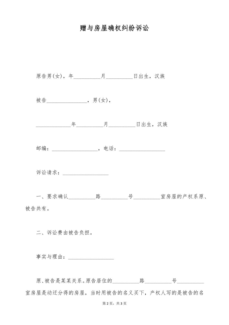 赠与房屋确权纠纷诉讼（标准版）_第2页