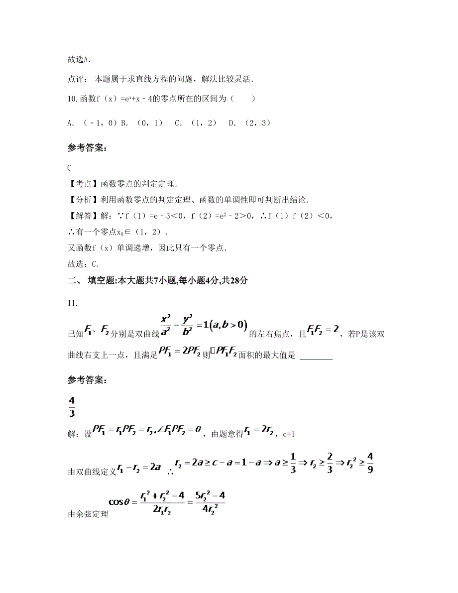 黑龙江省哈尔滨市加信中学高三数学理上学期摸底试题含解析_第4页