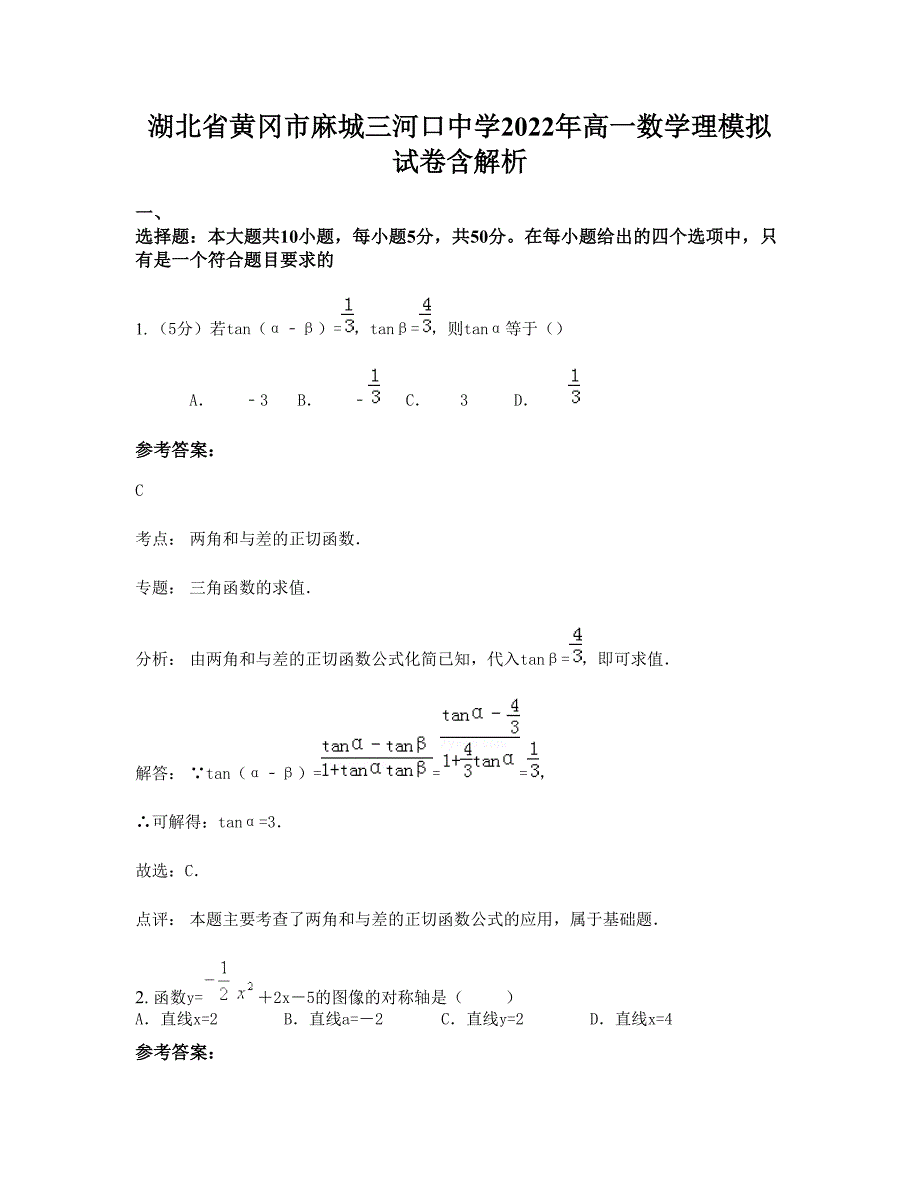 湖北省黄冈市麻城三河口中学2022年高一数学理模拟试卷含解析_第1页